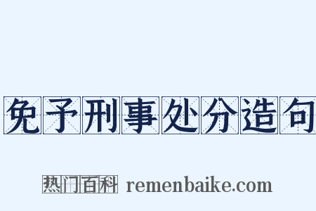 免予刑事处分造句是什么意思的图片